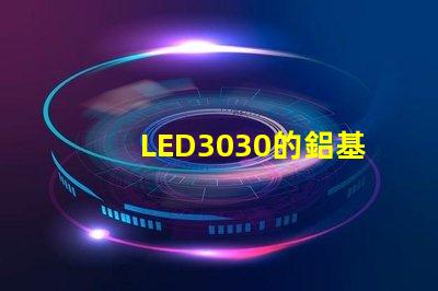 LED3030的鋁基板能用5730的燈珠嗎？。燈珠型號有沒有分串聯(lián)和并聯(lián)分別？